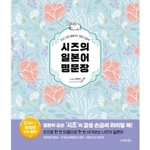 시즈의 일본어 명문장:따라 쓰면 예뻐지는 힐링 손글씨, 동양북스