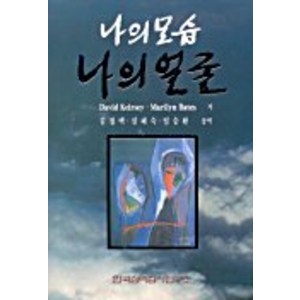 나의 모습 나의 얼굴, 한국심리검사연구소, DAVID KEIRSEY, MARILYN BATES 공저