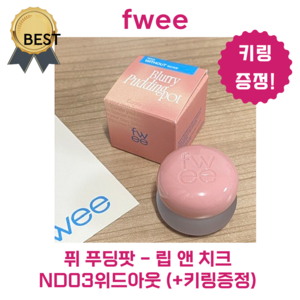 퓌 푸딩팟 위드아웃 색상 입고!! ND03위드아웃 (+팬던트 키링 증정) 6월 한정상품!, 1개, 5g, #ND03위드아웃 with out