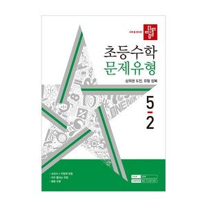 초등수학 문제유형, 수학, 초등 5-2