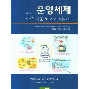 운영체제 아주 쉬운 세 가지 이야기 (제2판)