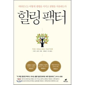 힐링 팩터:비타민 C는 어떻게 생명을 지키고 질병을 치유하는가, 페가수스, 어윈 스톤 저/하병근 등역