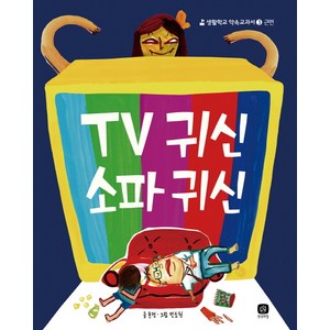 TV 귀신 소파 귀신, 상상의집