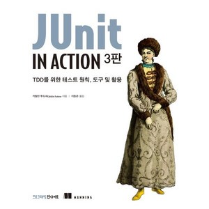 JUnit in Action:TDD를 위한 테스트 원칙 도구 및 활용, 인사이트, 커털린 투도세