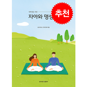 대학생을 위한 자아와 명상 1 (개정증보판) + 쁘띠수첩 증정, 건학위원회, 동국대학교출판부