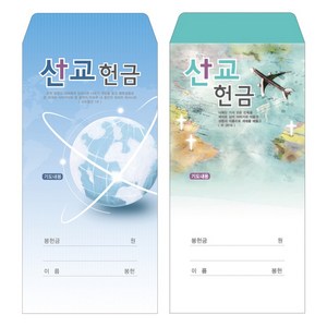 부르심 일회용 헌금 봉투 / 선교 2종 1속 100매, 선교_102