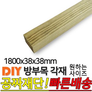 방부목 각재 (1200 1800 2400 3600)x38x38mm 각재 DIY 원목 각목 재단 목재 집성목 합판 원목 방부목 레드파인 히노끼 멀바우 고무나무 삼나무, 1800x38x38mm