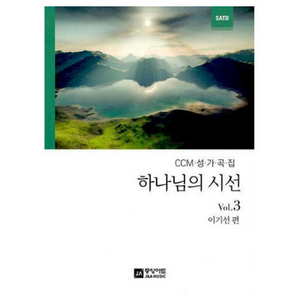 [밀크북] 중앙아트 - 하나님의 시선 Vol.3 : CCM 성가곡집 SATB