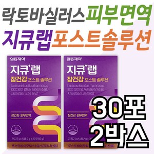 포스트바이오틱스 지큐랩 포스트솔루션 피부면역 케어 부모님 장건강 관리 케어 배변활동원활 프리미엄 개선 락토바실러스 프리바이오틱스 프리미엄 건강기능식품 유산균 식약처인증 어르신 노인