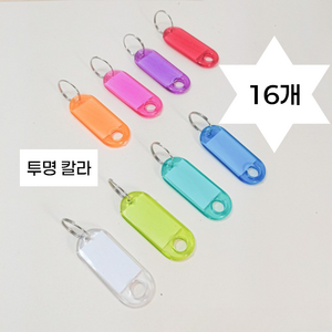 BOGUSAGU 투명 칼라 열쇠고리 네임택 16P BSN-002, 16개, 혼합