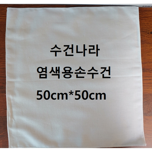 주문폭주/당일배송/수건나라/ 염색용 손수건 50x50/염색손수건 전문업체