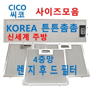 씨코후드필터 CICO렌지후드필터 신세계주방, 1개