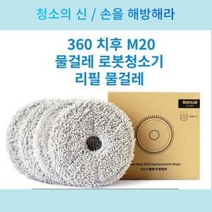 치후360 M20 물걸레로봇청소기 리필 물걸레 (4P), 4개