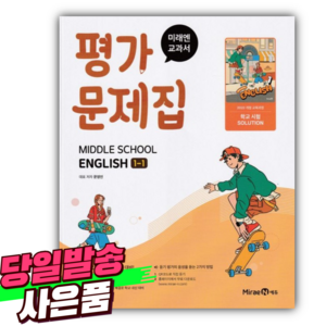 2025년 미래엔 영어 1-1 평가문제집 [미니수첩+당근볼펜 세트] (2022개정교육과정), 영어영역