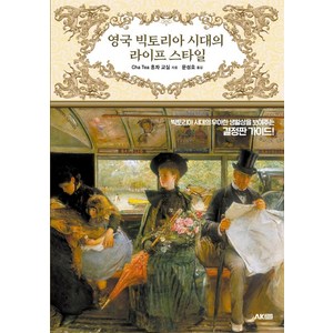 영국 빅토리아 시대의 라이프 스타일, AK TRVIA BOOK, Cha Tea 홍차 교실