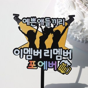 웰베이킹 이멤버리멤버 케이크 토퍼 우정 여행 연말 모임 기념 파티 송년회 동창회, 1개
