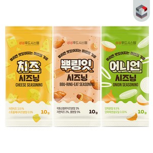 [퀴클리몰] 소포장 시즈닝 10g x 30개(치즈+어니언+뿌리잇) 맛별로 10개씩, 30개