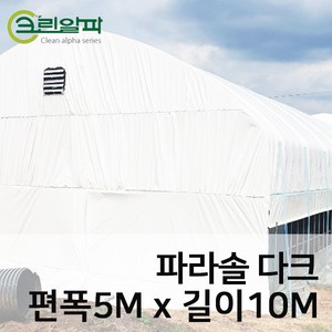 파라솔다크코팅 두께0.15mm(펼친폭5m길이10m), 1개