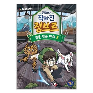 곤충보다 작아진 정브르, 겜툰, 5권