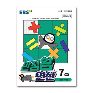 EBS 만점왕 연산 7단계 / 한국교육방송공사, 9788954755481, 편집부 저