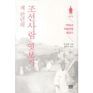 잭 런던의 조선사람 엿보기:1904년 러일전쟁 종군기, 한울, 잭 런던