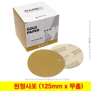 원형사포 5인치 125mm 무홀 대명연마 HANKO (10장단위), (05) 400방 (10장), 1세트