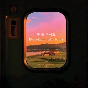 뮤즈 잘 될거예요 Eveything will be ok 응원 한영 레터링 글귀 포인트 감성 스티커 시트지, 흰색