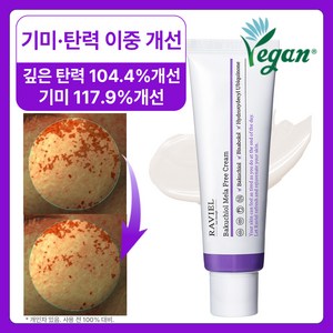 RAVIEL 바쿠치올 멜라프리 크림, 50ml, 1개