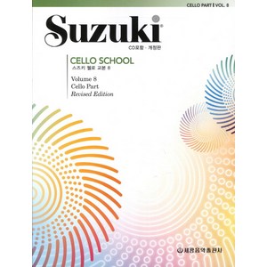 스즈키 첼로 교본 8, 세광음악출판사, 편집부 저