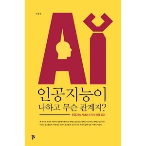 인공지능이 나하고 무슨 관계지?:인공지능 시대의 7가지 성공 조건, 올림, 이장우