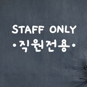 staff only 땡땡 직원전용 음식점 사무실 스테프온리 안내 가게스티커, small, 검정색