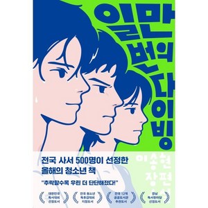 일만 번의 다이빙(우리들 에디션), 이송현, 다산북스