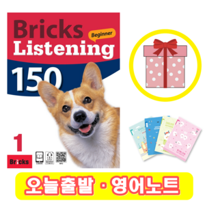 브릭스 리스닝 비기너 150-1 Bricks Listening Beginner (+영어노트)