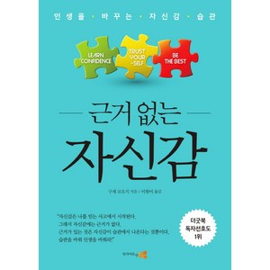 근거 없는 자신감:인생을 바꾸는 자신감 습관, 인사이트앤뷰, 구제 코오지 저/이현미 역