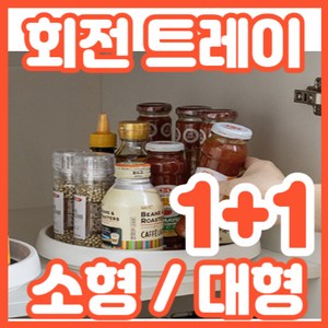 1+1 빙글빙글 회전수납으로 공간활용에 최적화된 360도 트레이, 2개