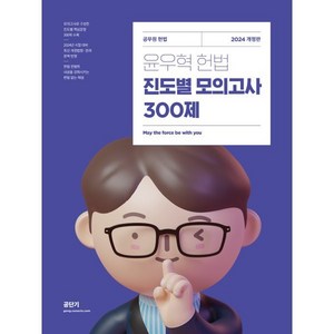 2024 윤우혁 헌법 진도별 모의고사 300제:공무원 헌법, 에스티유니타스