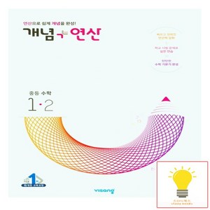 2024 비상교육 개념 + 연산 중등 수학 1-2, 중등1학년