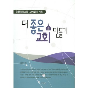 더 좋은 교회 만들기:춘천중앙교회 1000일의 기록, kmc