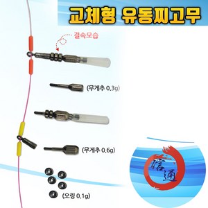 신통조구 교체형 유동 찌고무 / 홀더 오링 / 무게추, 교체형 유동찌고무 L, 1개