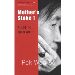 박완서: 엄마의 말뚝(Mothe s stake). 1, 아시아, 박완서