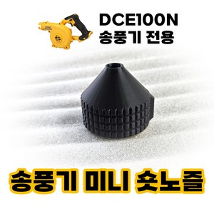 디월트 송풍기 미니 숏노즐 DCE100N 전용, 1개