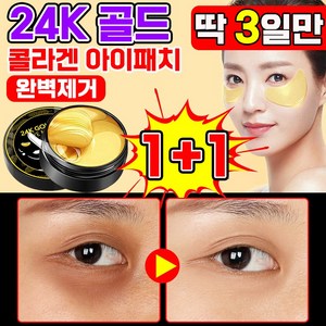 [효과보장] 미국 1/1+1/2+2 24k 골드 콜라겐 아이패치 눈밑꺼짐 다크서클 제거 아이팩 눈가 주름 팔자주름 개선 아이백 패치, 60개입, 2개