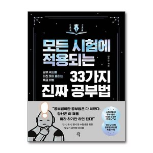 모든 시험에 적용되는 33가지 진짜 공부법 (마스크제공), 다산북스, 연수남