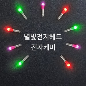 SZ몰 별빛전지헤드 1곽(10알) 케미라이트 전자케미 민물낚시 입질감지, 핑크, 1개