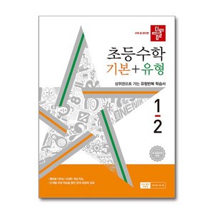 디딤돌 초등 수학 기본 + 유형 : 22 새교육과정, 수학영역, 초등 1-2