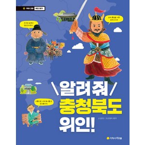 알려줘 충청북도 위인!:, 아르볼