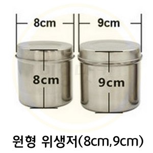 미용닷컴 - 반영구타투재료 -위생저 원형 솜통 (8cm 9cm) 반영구타투재료위생저원형, 1개, 8cm