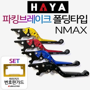 HAYA NMAX파킹레버 엔맥스파킹레바 조절식 브레이크 엔맥스튜닝레버 NMAX튜닝레바 파킹레바 튜닝브레이크 NMAX파킹브레이크레버 엔맥스파킹브레이크레바 NMAX튜닝용품 튜닝파츠, (쿠)HY파킹NMAX/레드+BK번가드, 1개