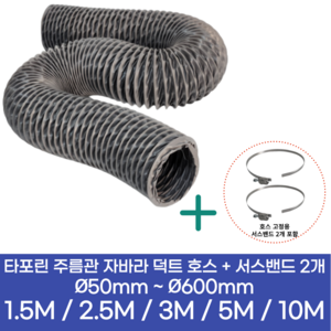 알류미늄(AL 은박) 후렉시블 덕트 호스 + 서스밴드 2개 직경 50mm ~ 500mm 타포린 pvc 후드 자바라 닥트호스 주름관 덕트자재 부속 화장실 욕실팬 알루미늄 닥트 호스, 5M, 타포린(천), 150mm(6인치)+서스밴드 2개, 1개
