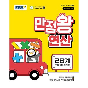 EBS 만점왕 연산 2단계 - 주제별 5일 구성 매일 2쪽으로 키우는 계산력, 단품없음